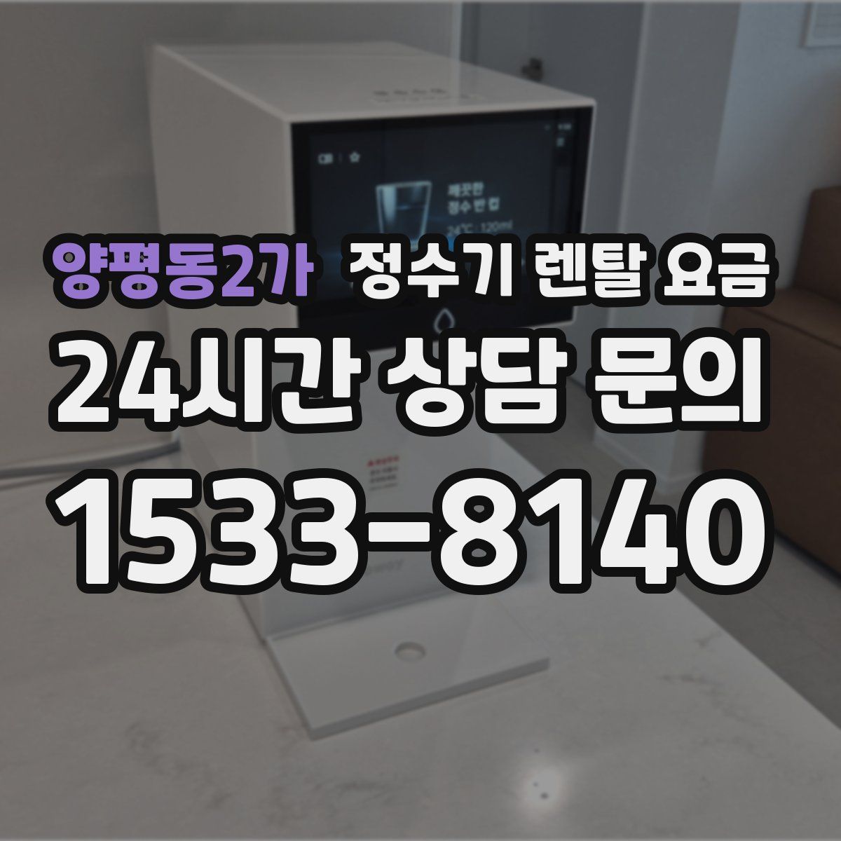 양평동2가 정수기 렌탈 요금