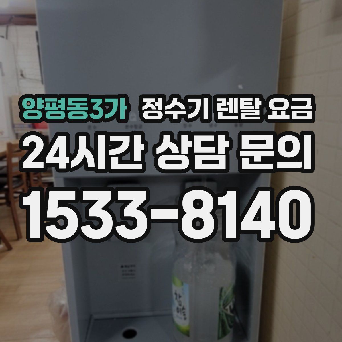 양평동3가 정수기 렌탈 요금