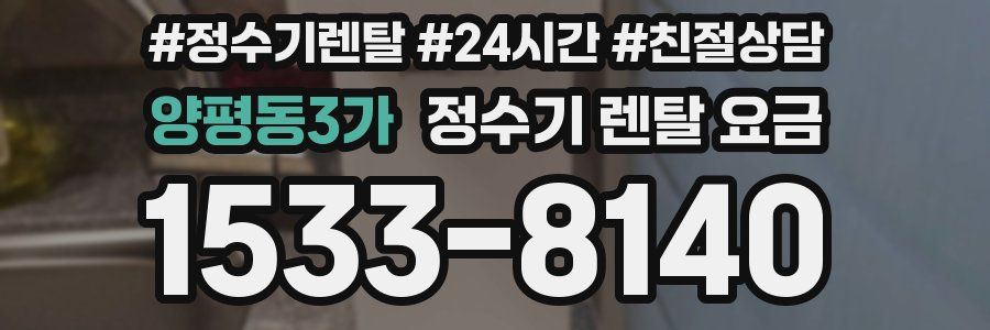 양평동3가 정수기 렌탈 요금
