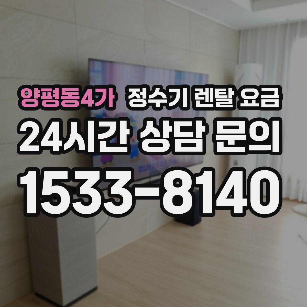 양평동4가 정수기 렌탈 요금 계약서에서 꼭 확인해야 할 내용