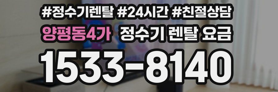 양평동4가 정수기 렌탈 요금