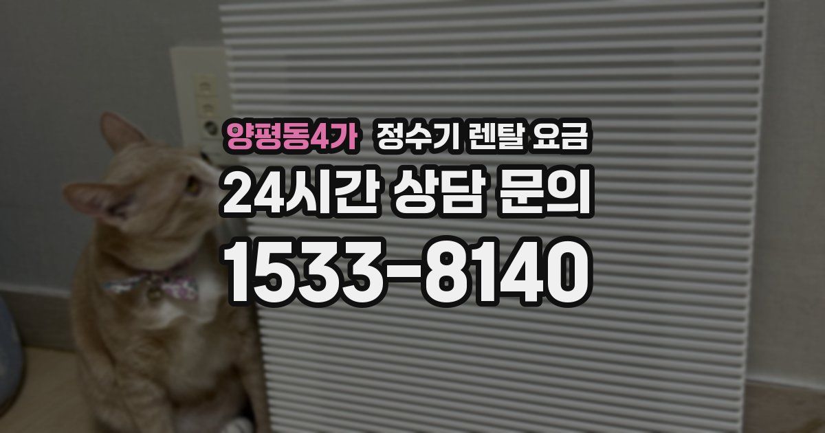 양평동4가 정수기 렌탈 요금