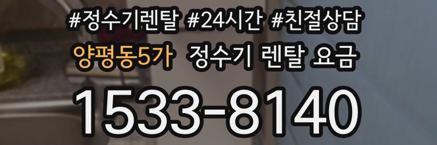 양평동5가 정수기 렌탈 요금