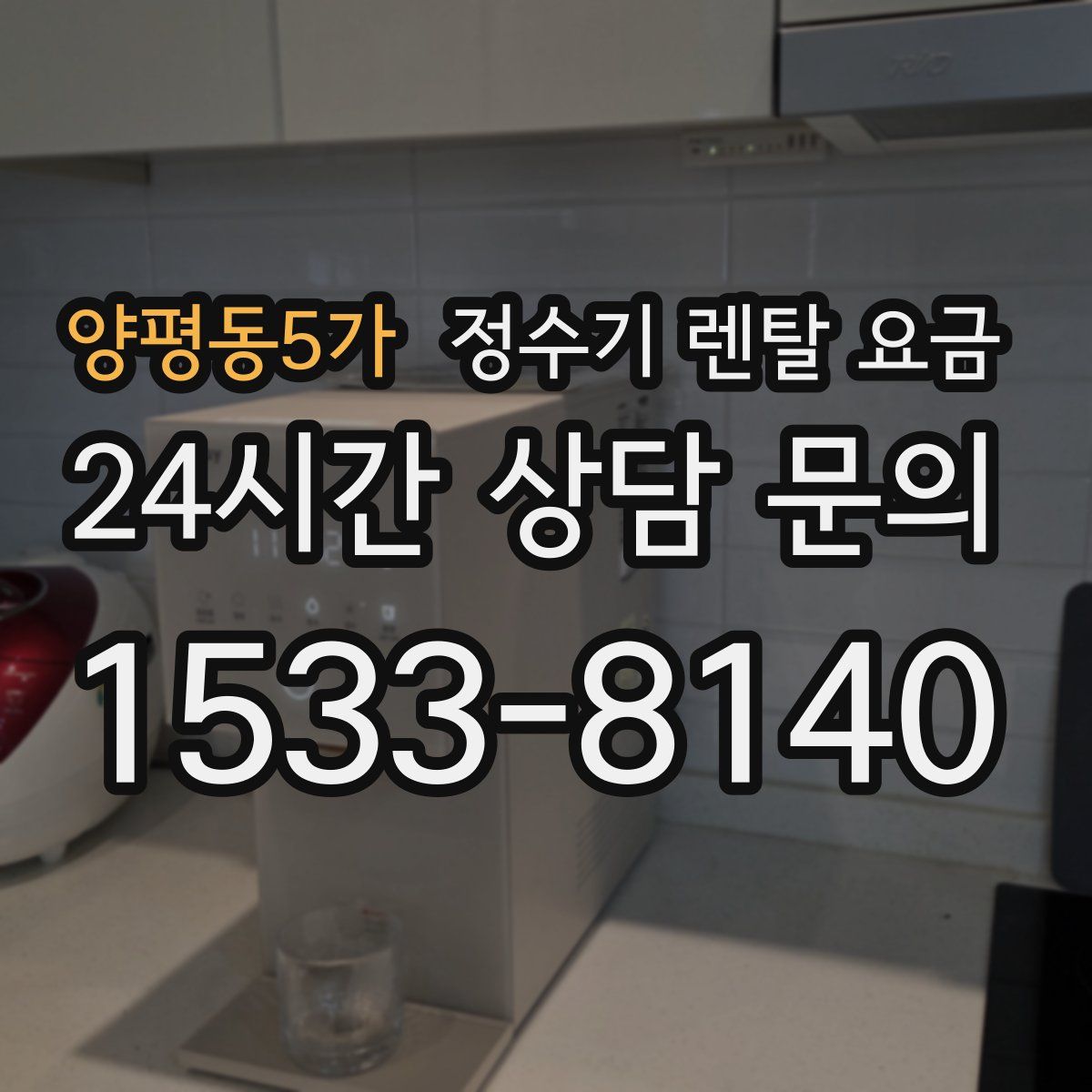 양평동5가 정수기 렌탈 요금