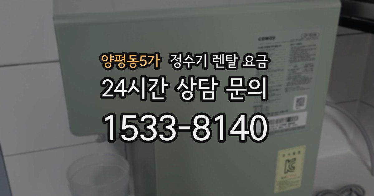 양평동5가 정수기 렌탈 요금