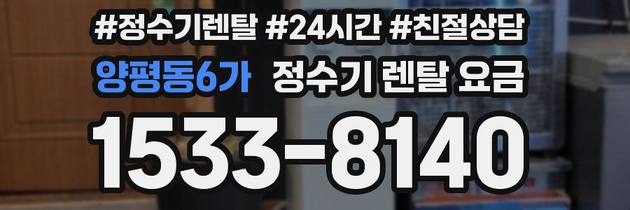 양평동6가 정수기 렌탈 요금