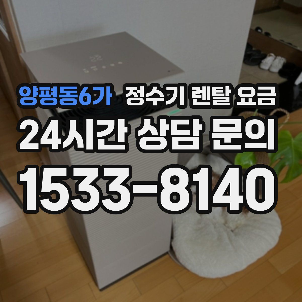 양평동6가 정수기 렌탈 요금