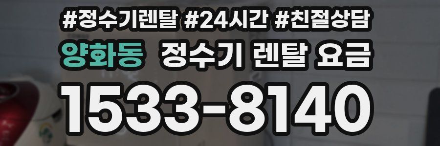 양화동 정수기 렌탈 요금