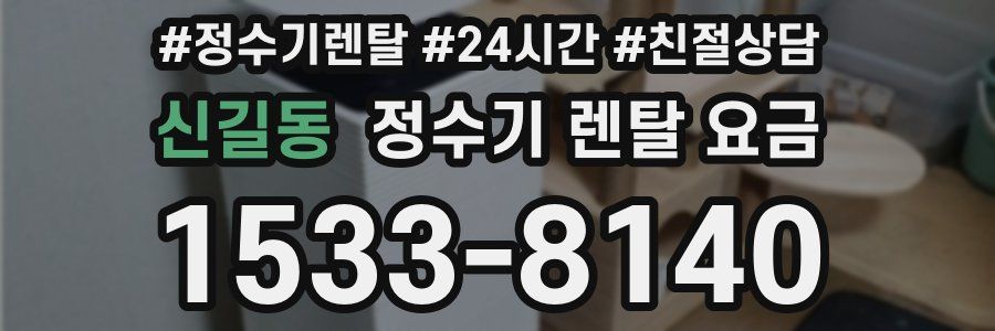 신길동 정수기 렌탈 요금