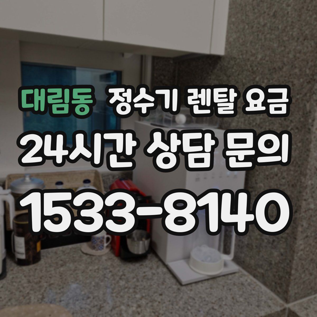 대림동 정수기 렌탈 요금