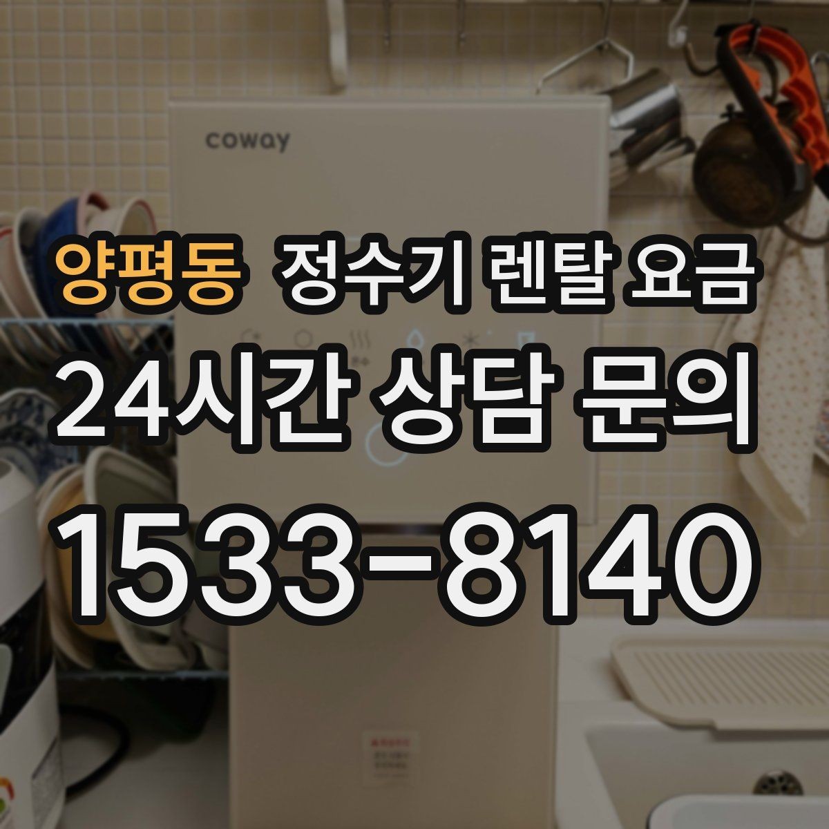 양평동 정수기 렌탈 요금 필수 기능만 남겨 비용 줄이는 방법