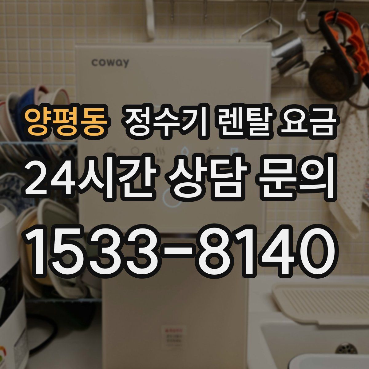 양평동 정수기 렌탈 요금