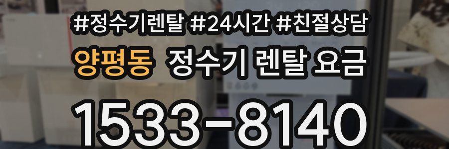 양평동 정수기 렌탈 요금