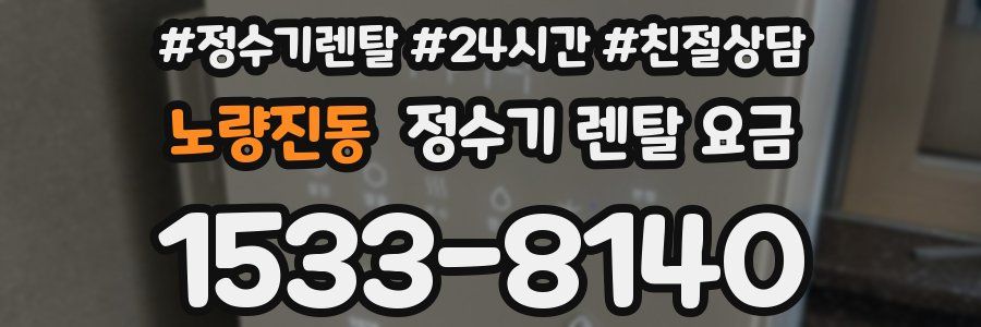 노량진동 정수기 렌탈 요금