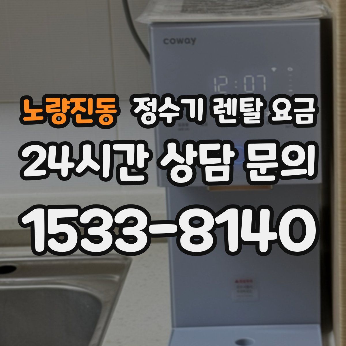 노량진동 정수기 렌탈 요금