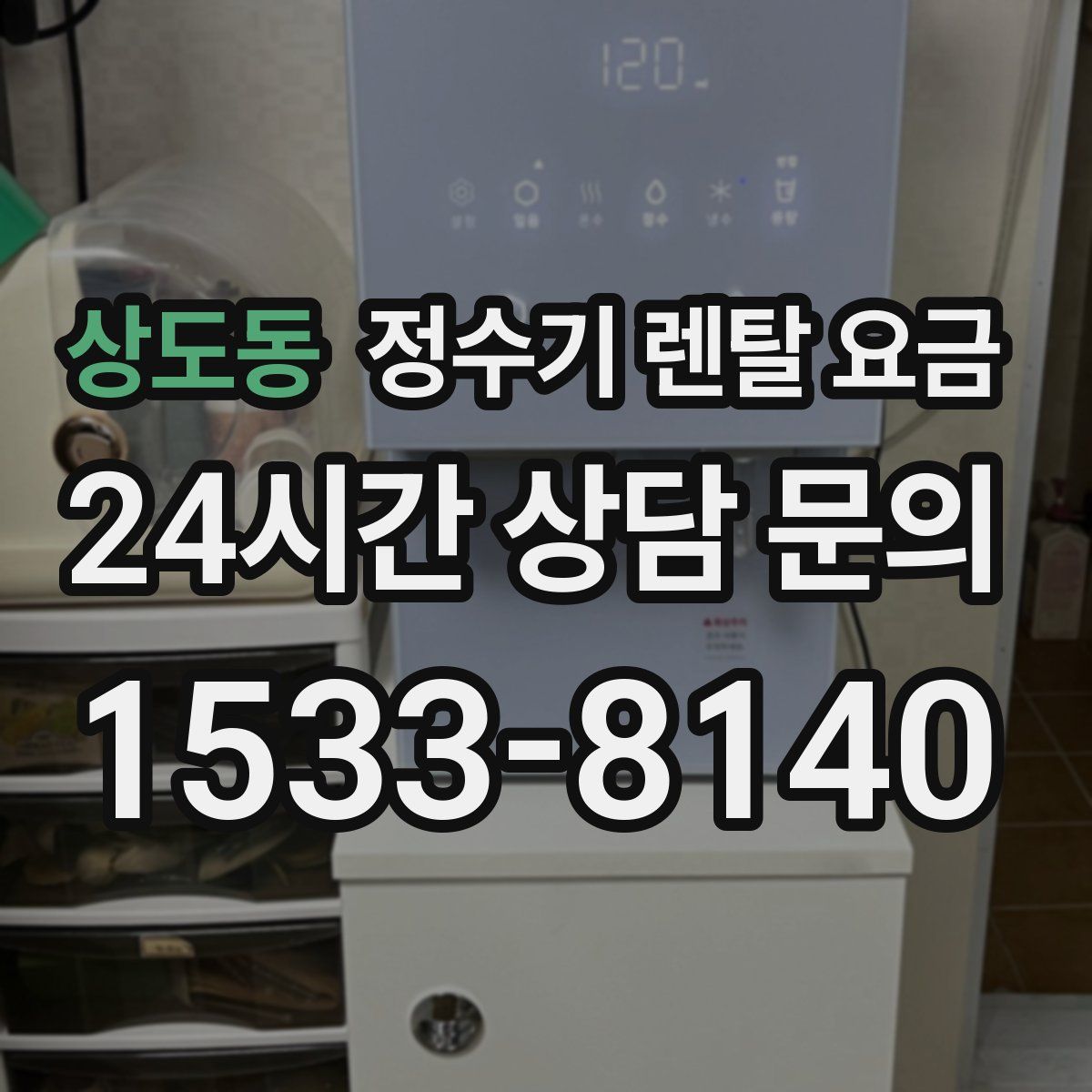 상도동 정수기 렌탈 요금