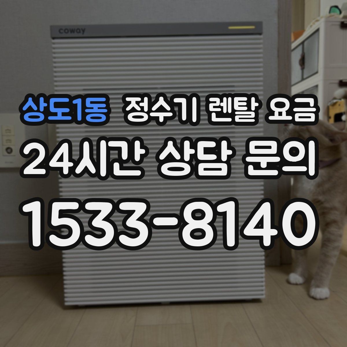 상도1동 정수기 렌탈 요금 나에게 맞는 제품 찾는 방법