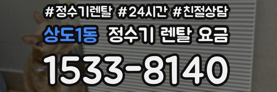 상도1동 정수기 렌탈 요금