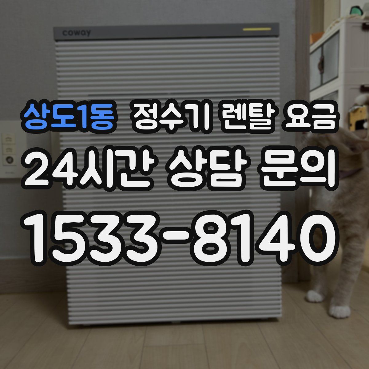 상도1동 정수기 렌탈 요금