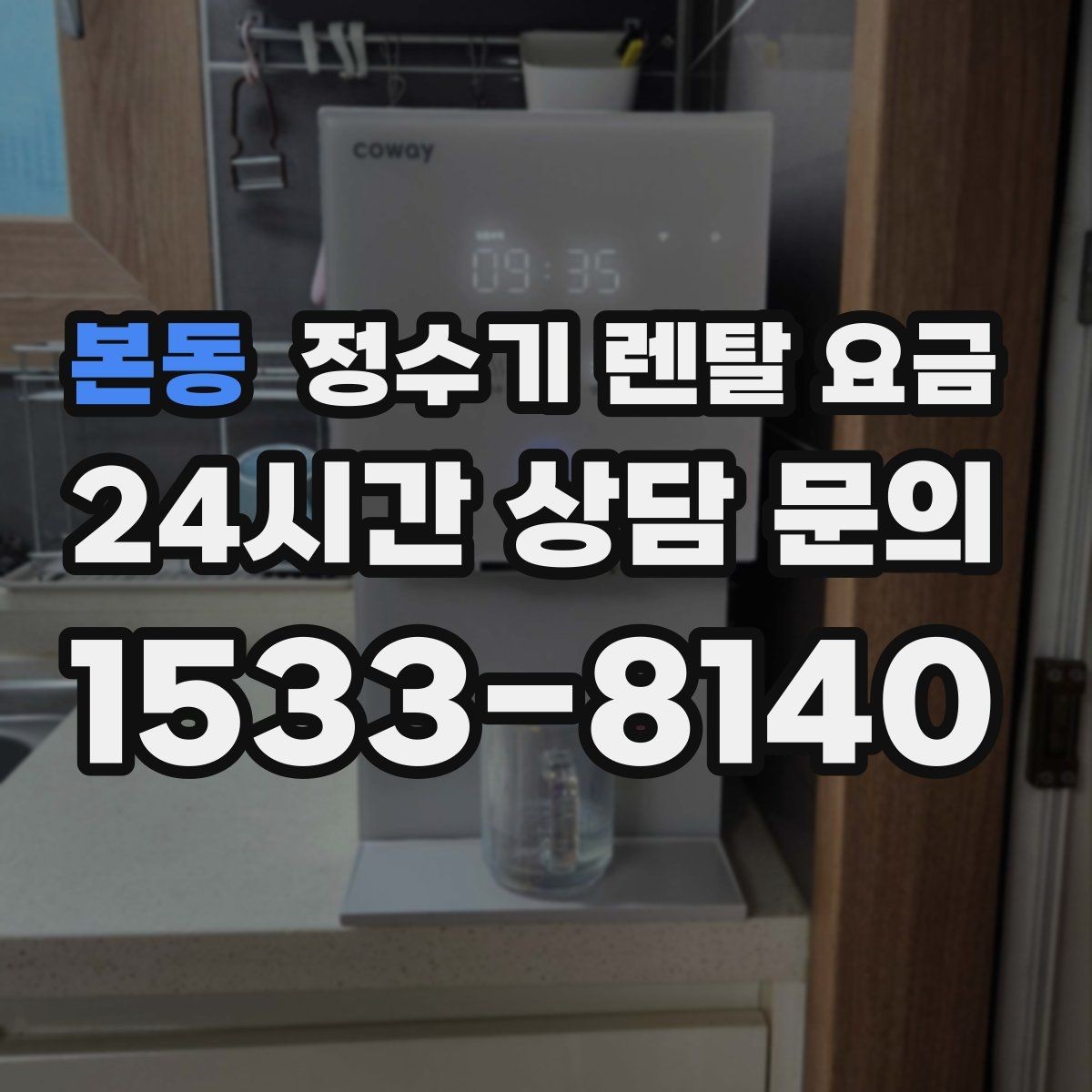 본동 정수기 렌탈 요금 할인보다 계약 조건이 더 중요한 이유
