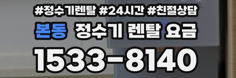 본동 정수기 렌탈 요금