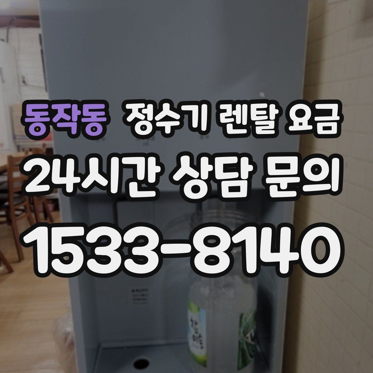 동작동 정수기 렌탈 요금 실제 사용 기준으로 비교하는 방법