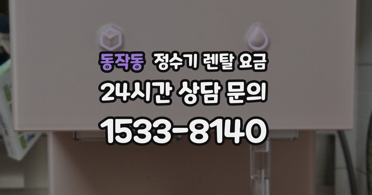동작동 정수기 렌탈 요금