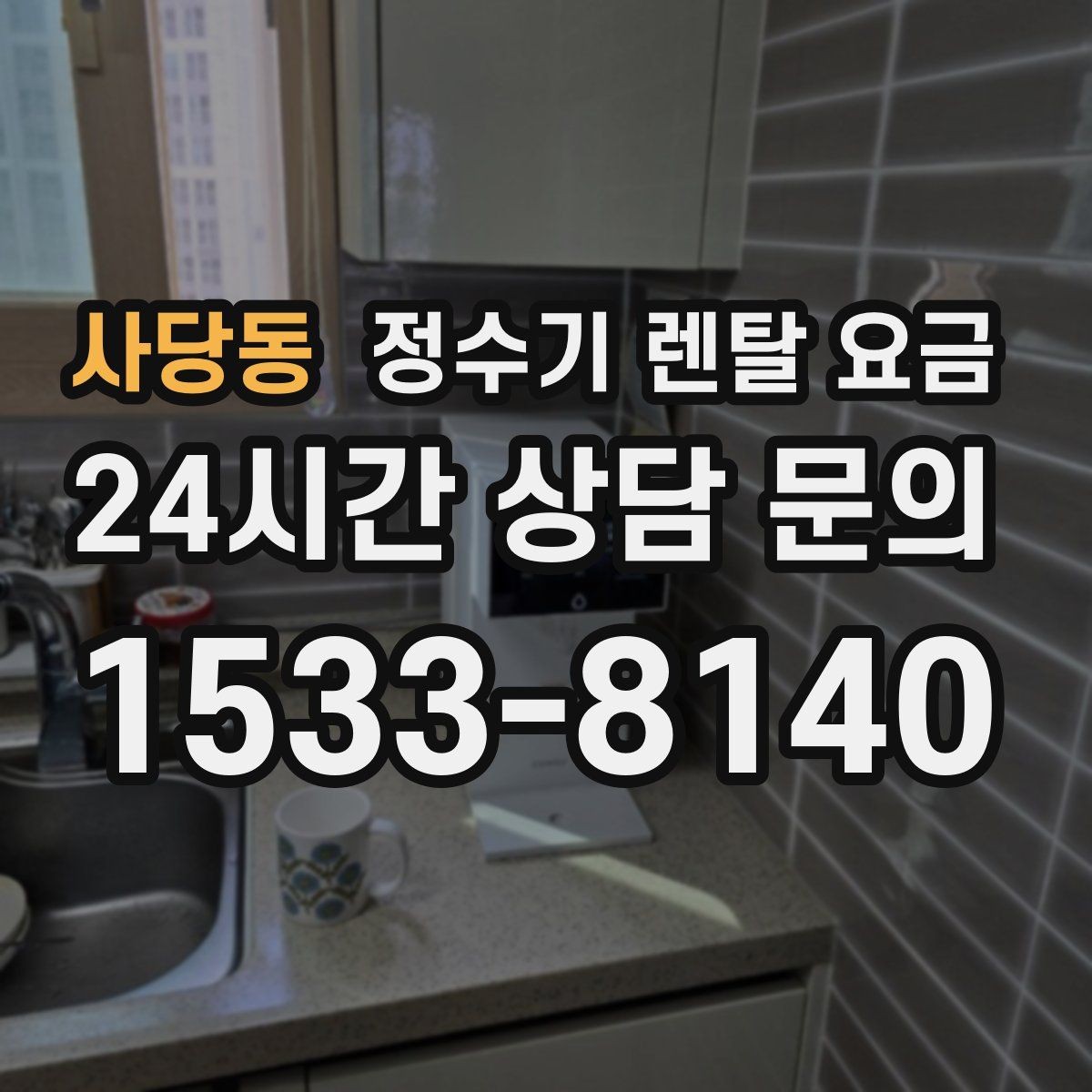 사당동 정수기 렌탈 요금 카드 없이 비교해야 하는 이유