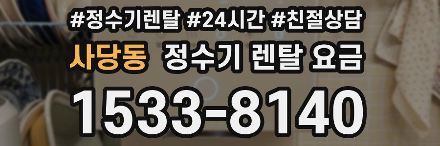 사당동 정수기 렌탈 요금