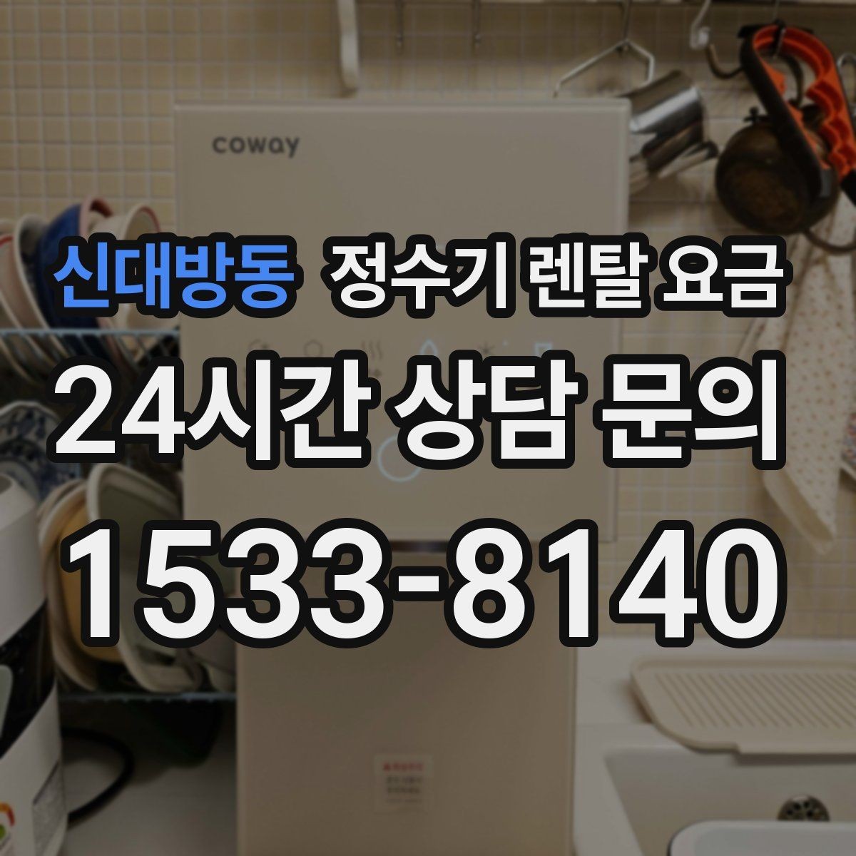 신대방동 정수기 렌탈 요금 필터 비용 포함 여부 확인하는 법