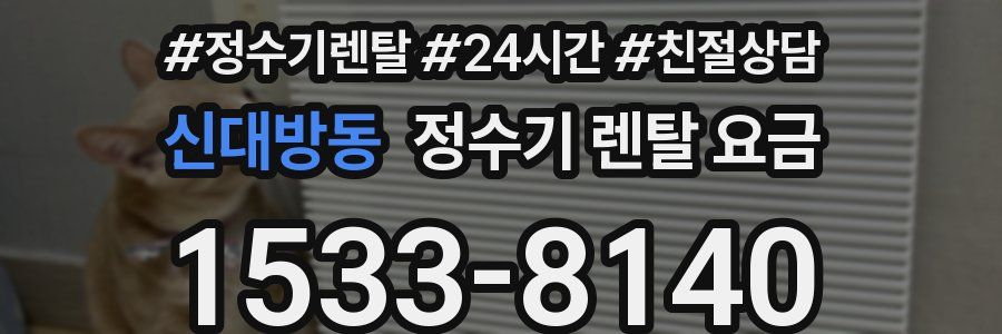신대방동 정수기 렌탈 요금