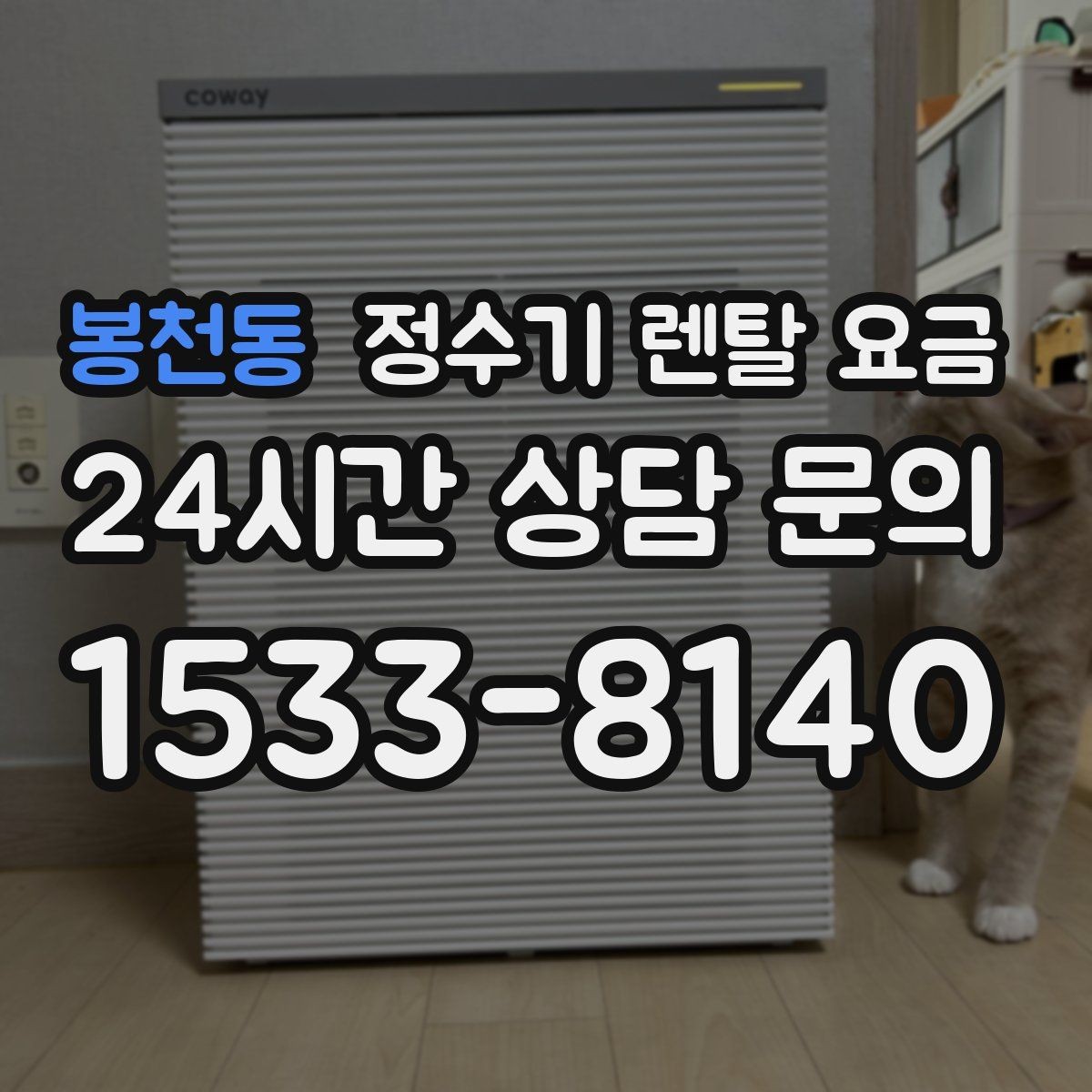 봉천동 정수기 렌탈 요금 프로모션 시기에 따라 달라지는 조건