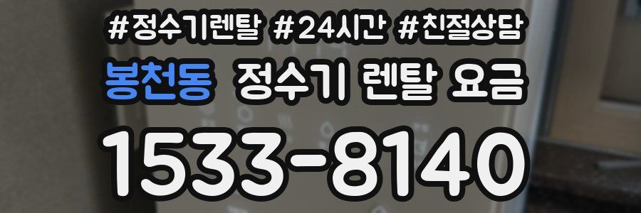 봉천동 정수기 렌탈 요금