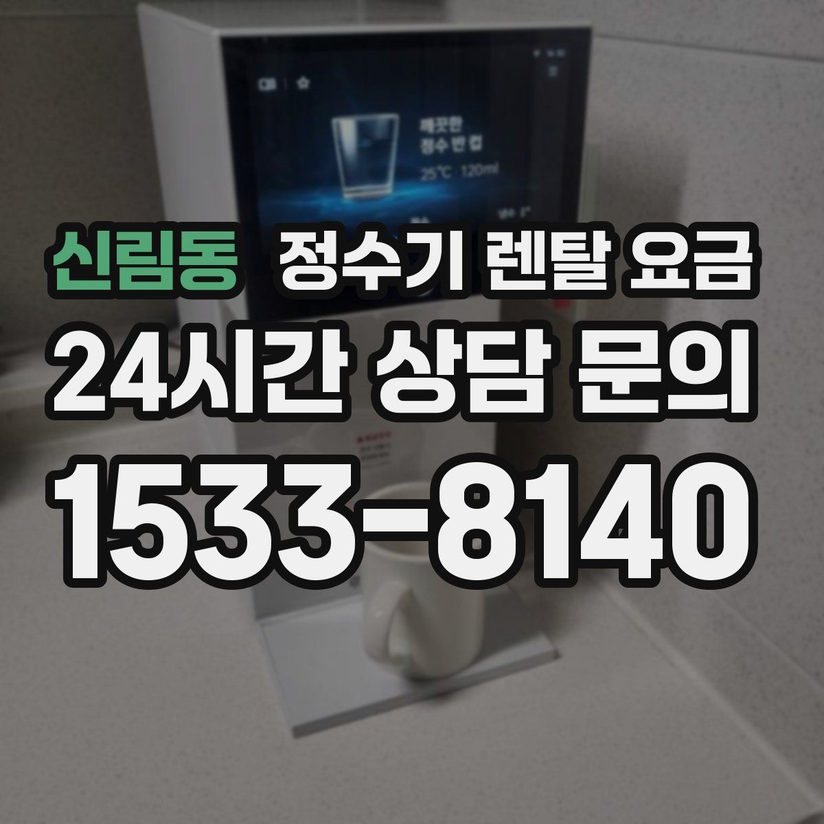 신림동 정수기 렌탈 요금