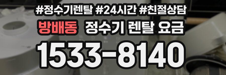 방배동 정수기 렌탈 요금
