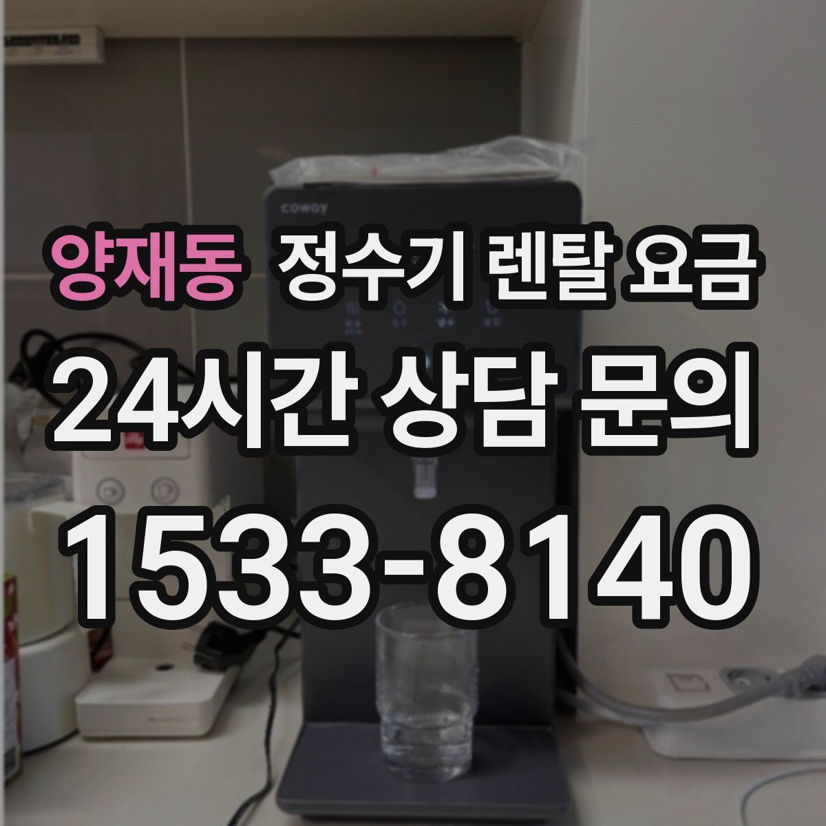 양재동 정수기 렌탈 요금