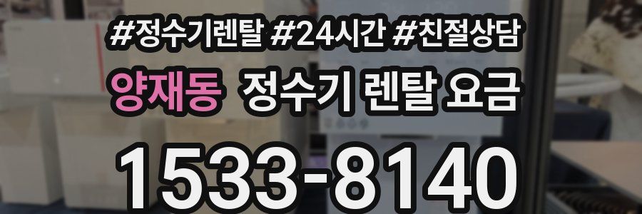 양재동 정수기 렌탈 요금