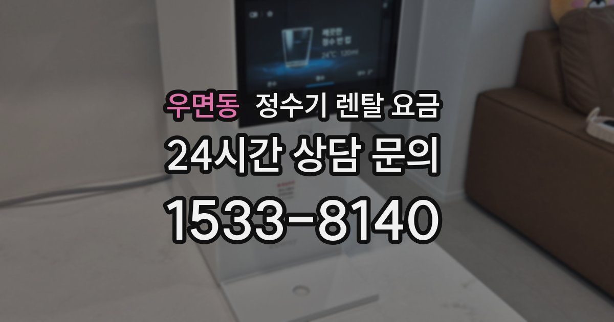 우면동 정수기 렌탈 요금