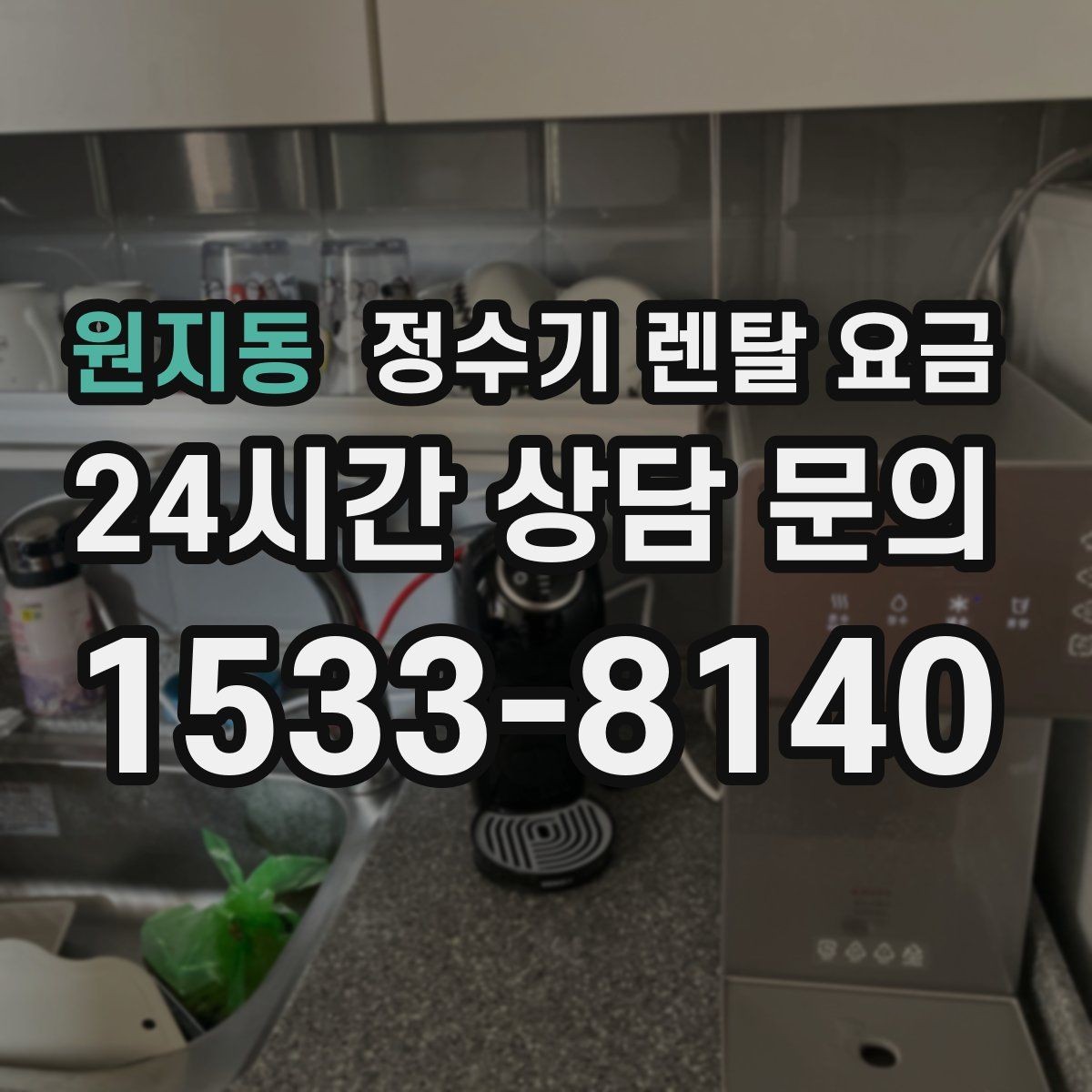 원지동 정수기 렌탈 요금 설치 후 후회 없는 선택 기준