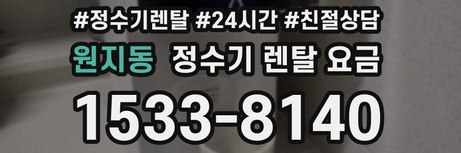 원지동 정수기 렌탈 요금