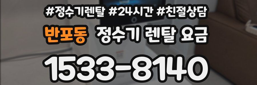 반포동 정수기 렌탈 요금
