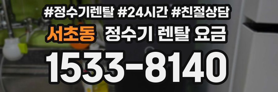 서초동 정수기 렌탈 요금