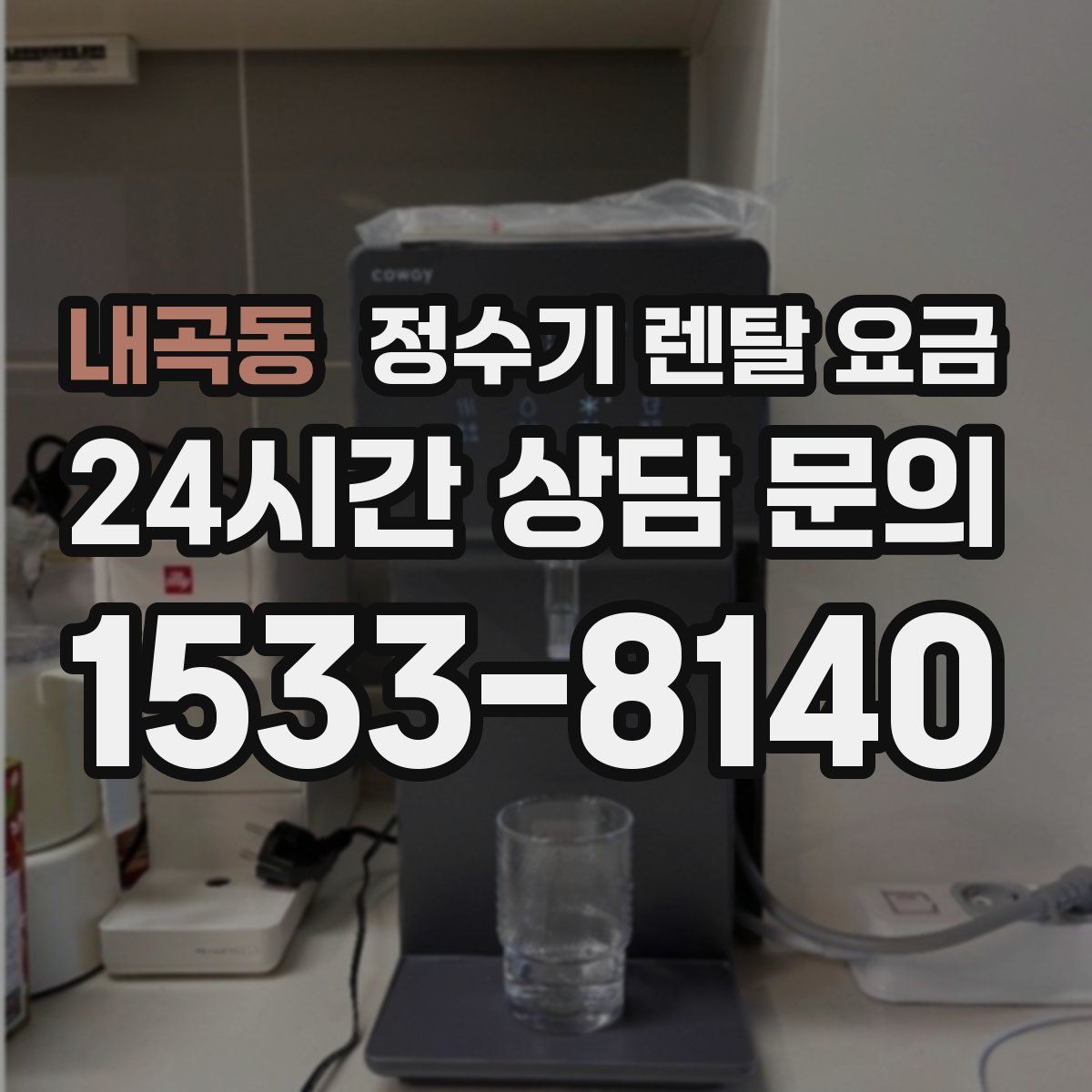 내곡동 정수기 렌탈 요금
