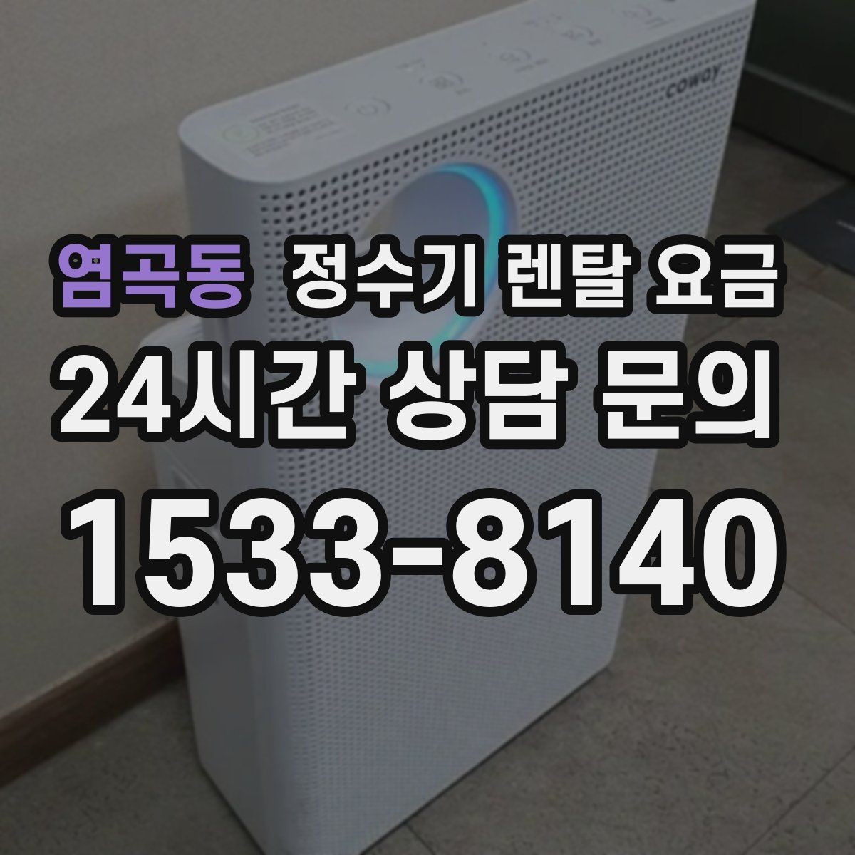 염곡동 정수기 렌탈 요금 필요한 기능만 선택하는 방법