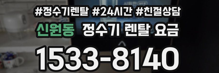 신원동 정수기 렌탈 요금