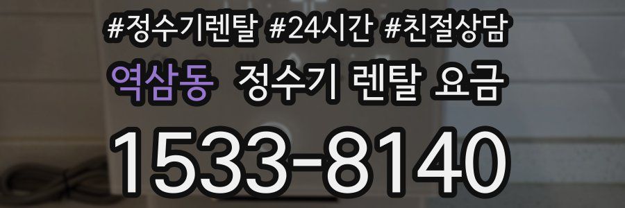 역삼동 정수기 렌탈 요금