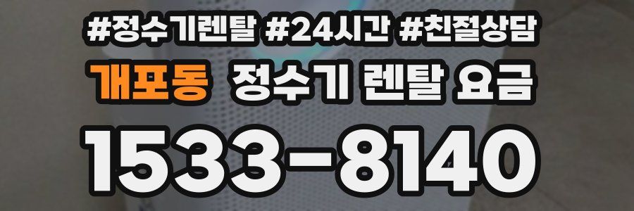 개포동 정수기 렌탈 요금