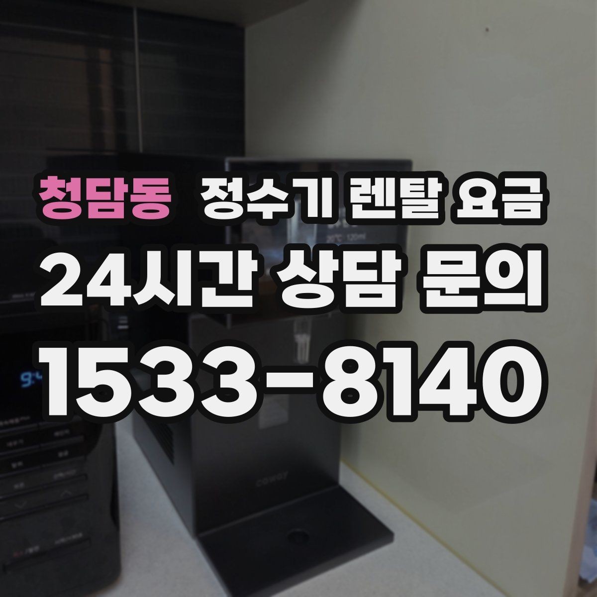 청담동 정수기 렌탈 요금 카드 할인 적용 시 주의할 점