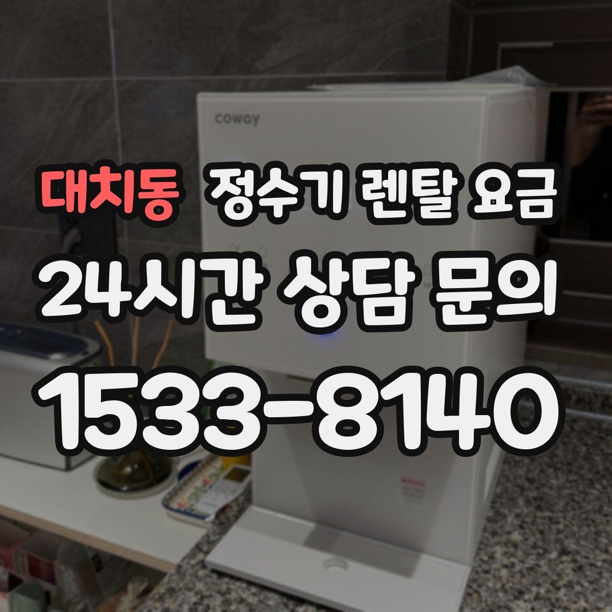 대치동 정수기 렌탈 요금 소형 정수기 선택 기준 정리