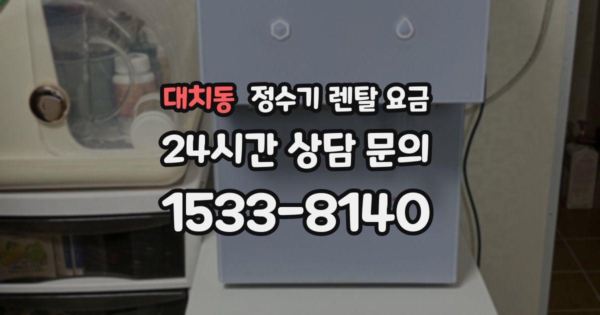 대치동 정수기 렌탈 요금